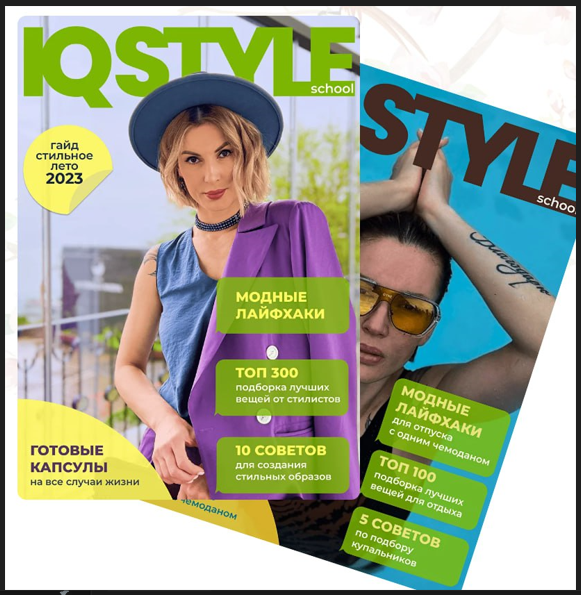 [IQ Style School] Ольга Чистова - Гайд «Пляжный от_0.png